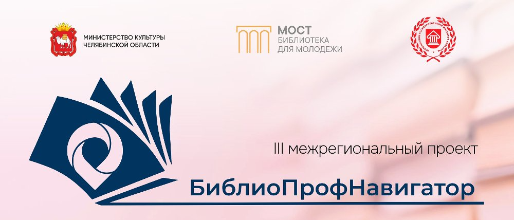 Открыта регистрация на III Межрегиональный проект «БиблиоПрофНавигатор»