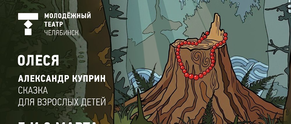 История любви против воли судьбы: премьера спектакля «Олеся»