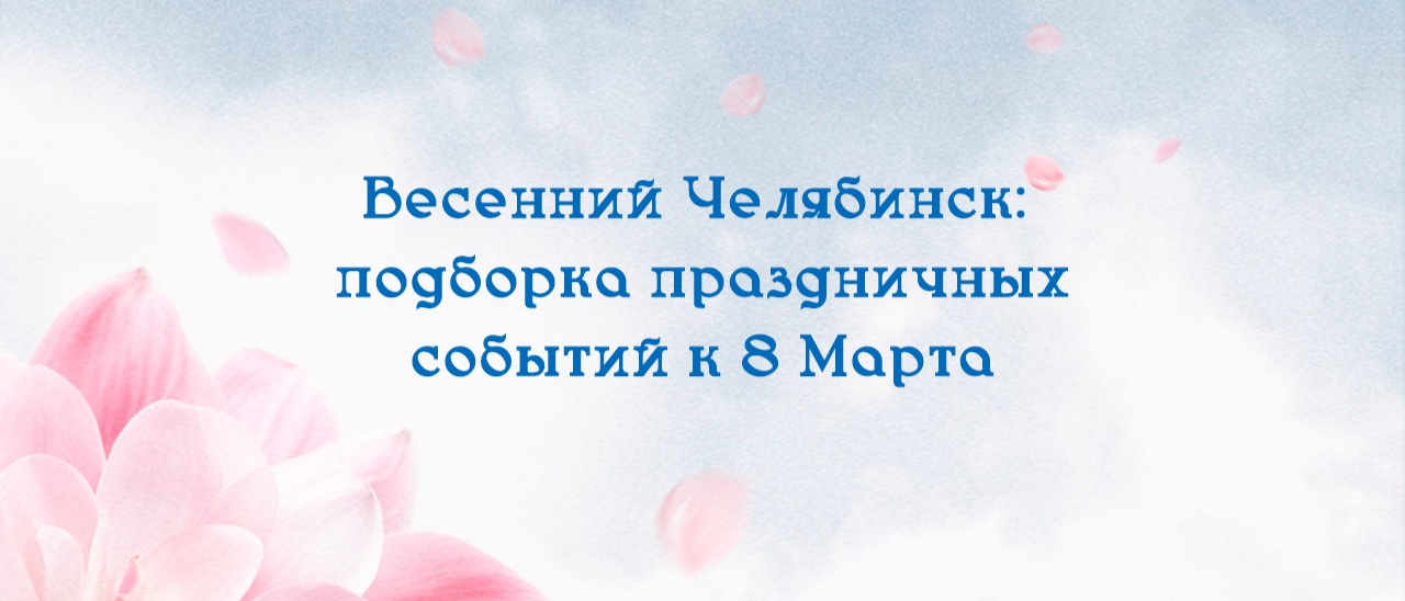 Как отметить Международный женский день культурно