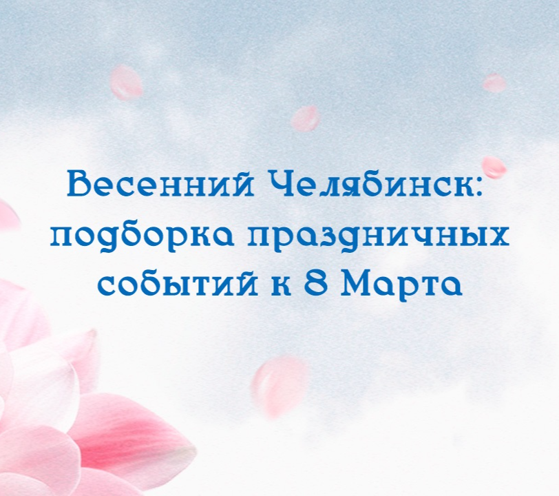 Как отметить Международный женский день культурно
