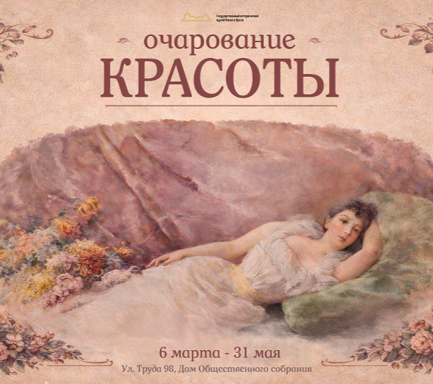 В Доме Общественного собрания открывается выставка «Очарование красоты»