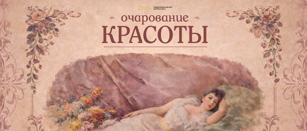 В Доме Общественного собрания открывается выставка «Очарование красоты»