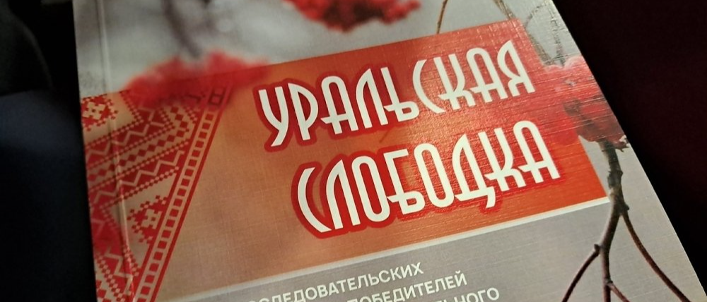 Открыт приём заявок на межрегиональный детский конкурс работ по этнографии и краеведению «Уральская слободка»