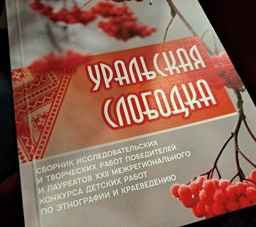 Открыт приём заявок на межрегиональный детский конкурс работ по этнографии и краеведению «Уральская слободка»