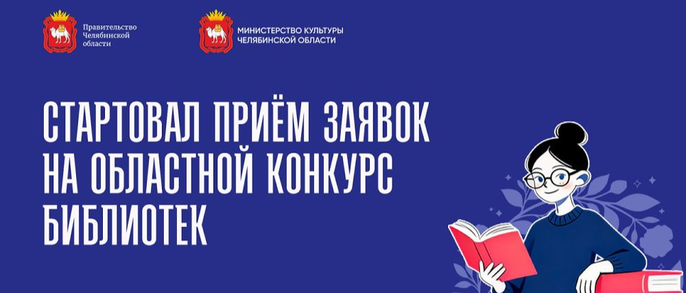 Объявлен старт приема заявок на участие в библиотечных конкурсах