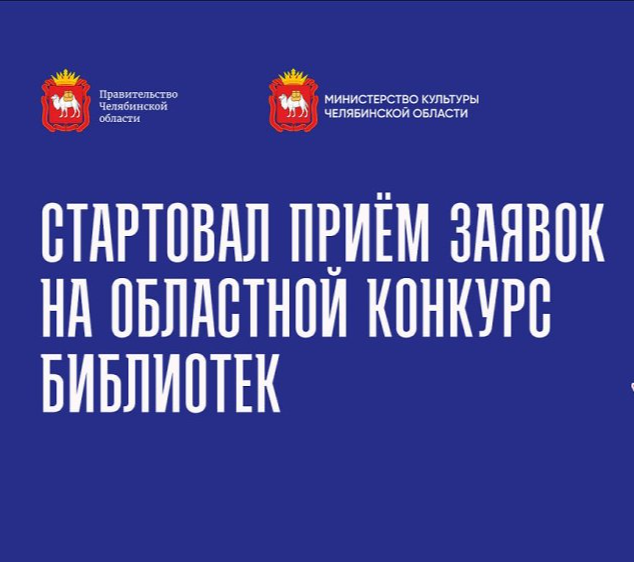 Объявлен старт приема заявок на участие в библиотечных конкурсах