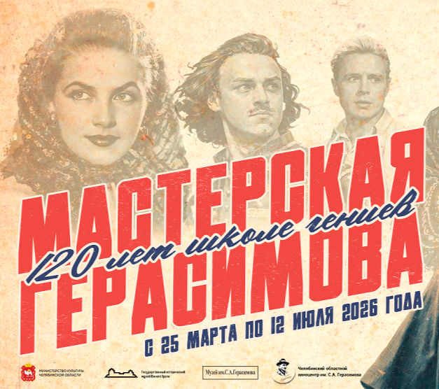 Государственный исторический музей Южного Урала представит выставку «Мастерская Герасимова: 120 лет школе гениев»