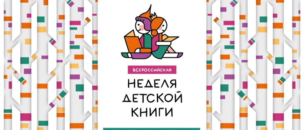 «Неделя детской книги»: Умная библиотека готовится к главному литературному празднику весны