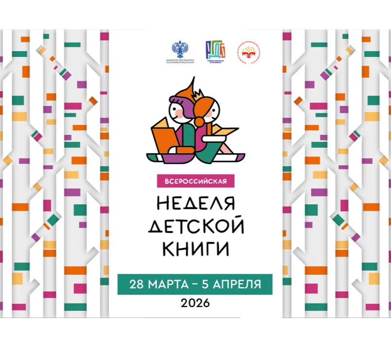 «Неделя детской книги»: Умная библиотека готовится к главному литературному празднику весны