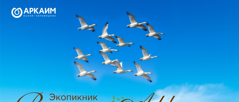 На Аркаиме пройдет первый в туристическом сезоне экопикник «Весна на Аркаиме»