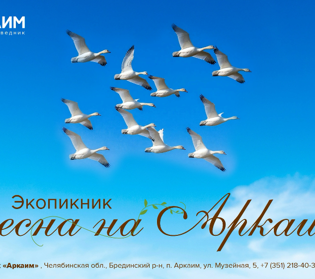 На Аркаиме пройдет первый в туристическом сезоне экопикник «Весна на Аркаиме»