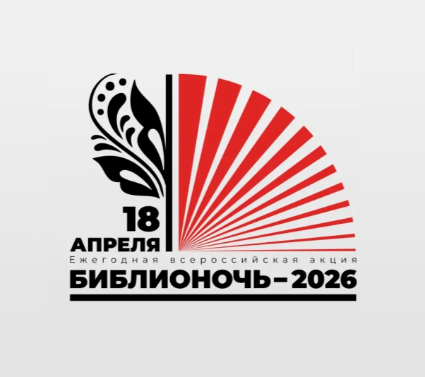 «Библионочь»: всероссийская акция