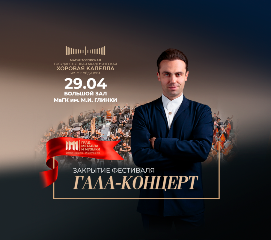 Закрытие Фестиваля. Гала-концерт