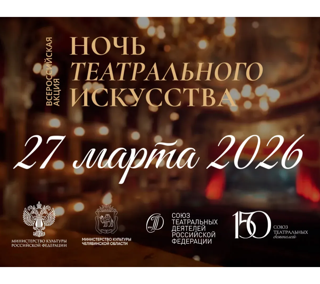 Первая Всероссийская «Ночь театрального искусства»: что ждет зрителей Южного Урала