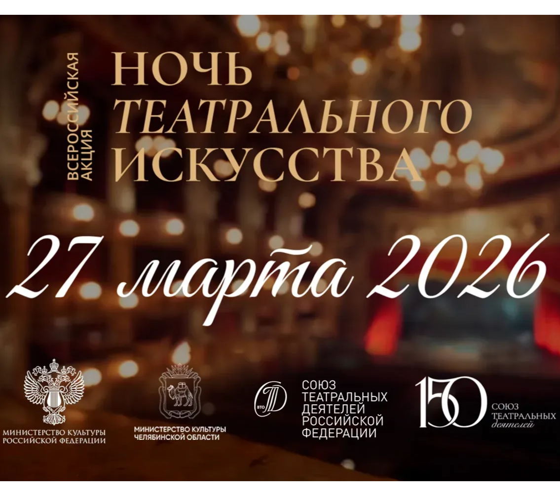 Первая Всероссийская «Ночь театрального искусства»: что ждет зрителей Южного Урала