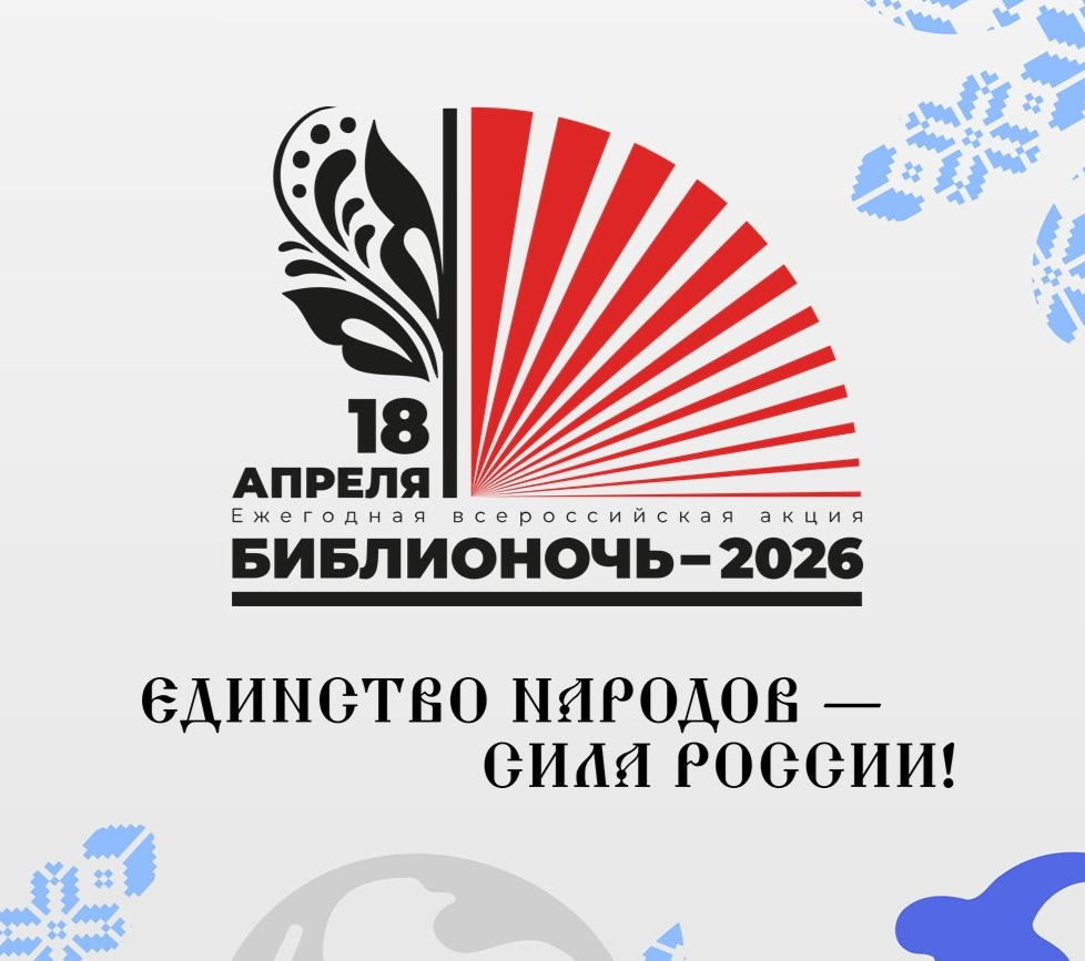 Библионочь — 2026