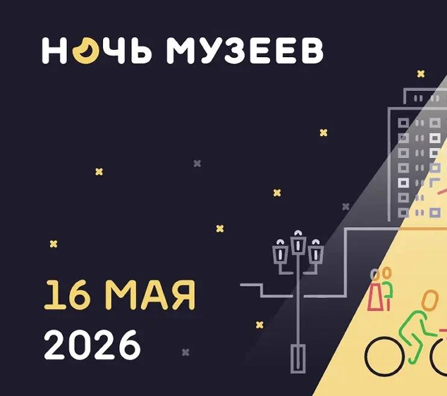 Стала известна дата Всероссийской акции «Ночь музеев» в 2026 году