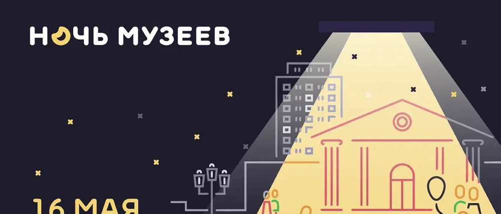 Стала известна дата Всероссийской акции «Ночь музеев» в 2026 году