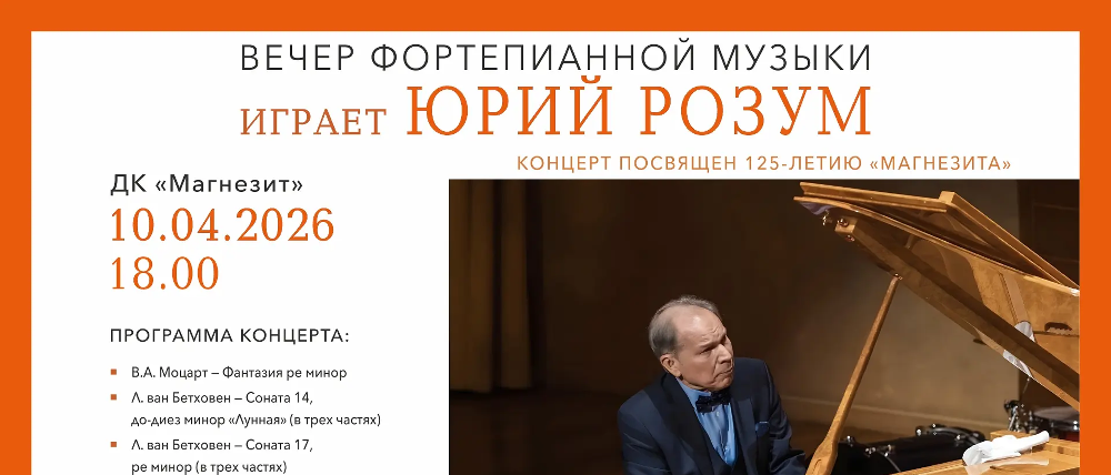 В Сатке состоится вечер фортепианной музыки с участием народного артиста РФ Юрия Розума