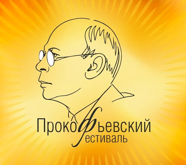 На Южном Урале состоится I Прокофьевский фестиваль