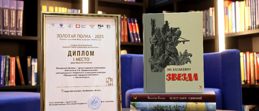 Библиотека Крашенинникова одержала победу во Всероссийском конкурсе «Золотая полка»