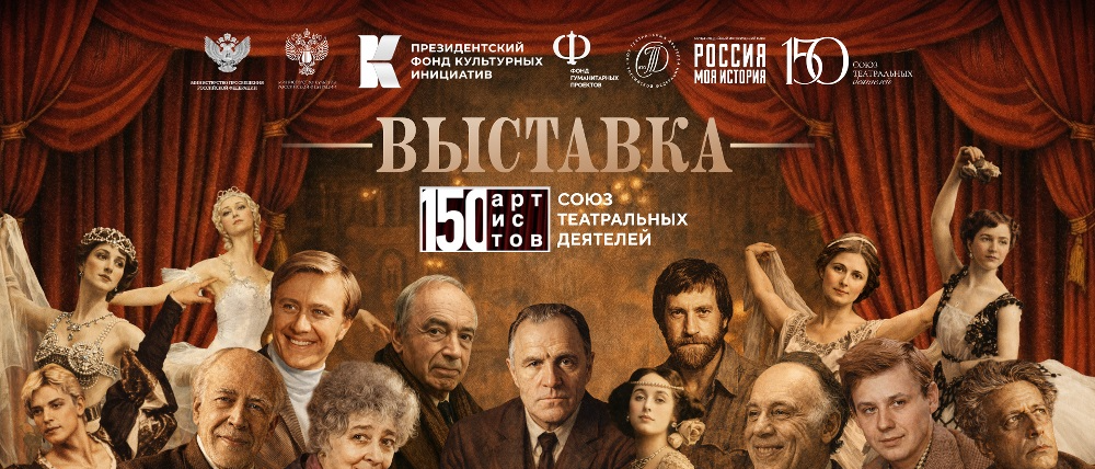 «150 артистов. Союз театральных деятелей»: мультимедийный парк «Россия – Моя история» представит всероссийский проект об истории русского театра