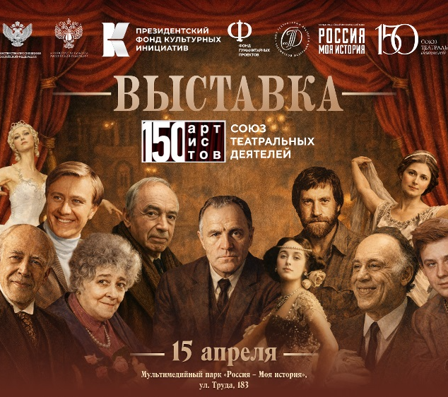 «150 артистов. Союз театральных деятелей»: мультимедийный парк «Россия – Моя история» представит всероссийский проект об истории русского театра