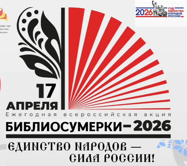 «Библиосумерки – 2026»: программа мероприятий в Умной библиотеке