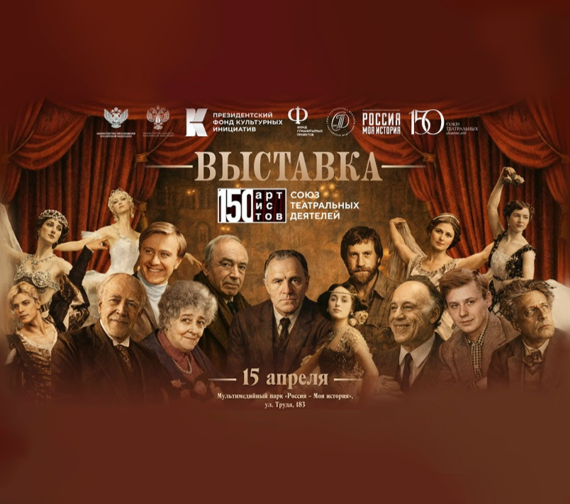 Федеральная выставка  «150 Артистов. Союз театральных деятелей» 