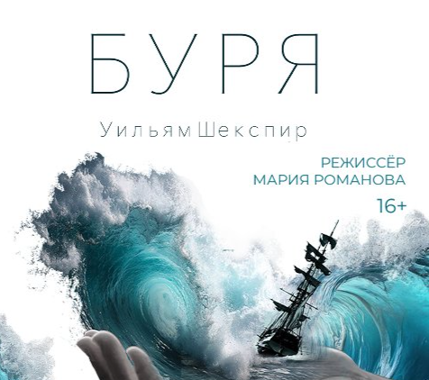 Магия, утопия и прощение: Камерный театр устроит «Бурю» в ДК «Амбассадор»