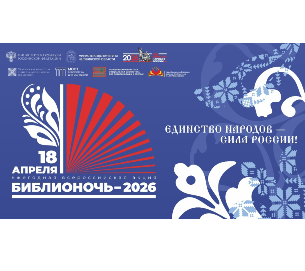 «Библионочь-2026» на Южном Урале: что подготовили областные библиотеки