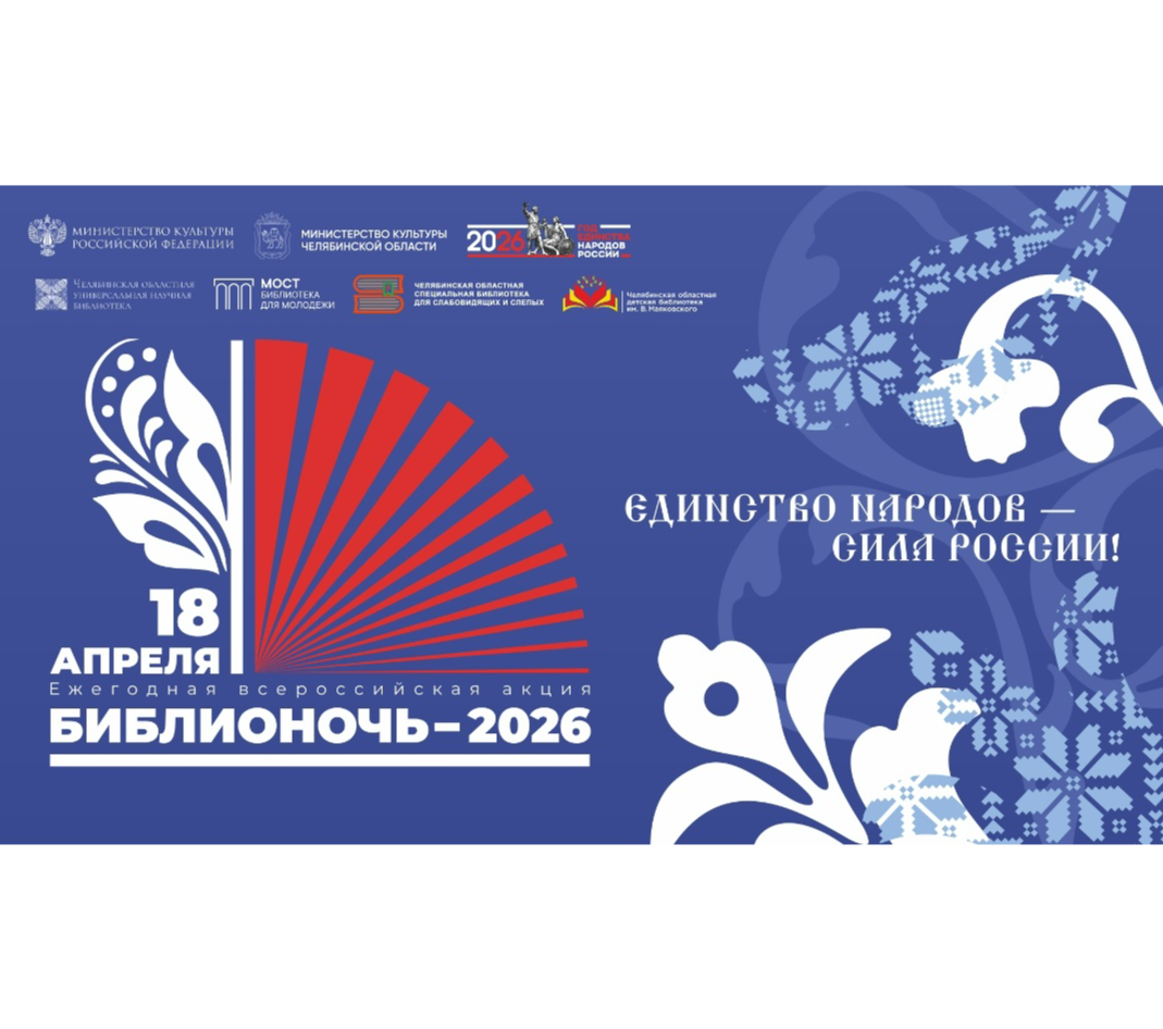 «Библионочь-2026» на Южном Урале: что подготовили областные библиотеки