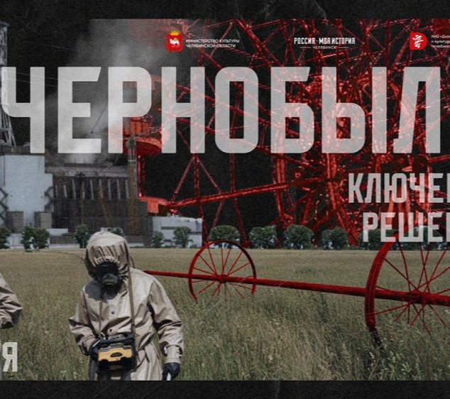 В челябинском мультимедийном парке представят масштабный проект о катастрофе на чернобыльской АЭС