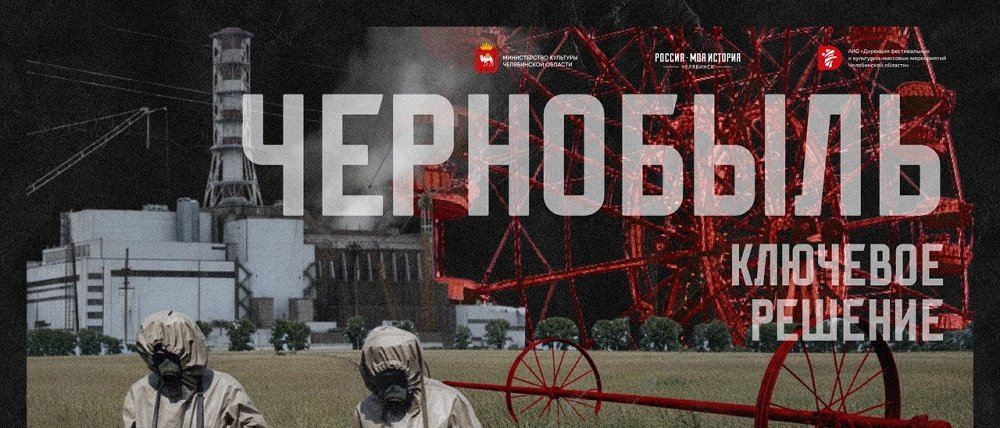 В челябинском мультимедийном парке представят масштабный проект о катастрофе на чернобыльской АЭС