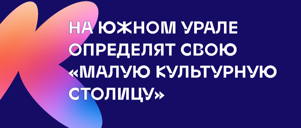 Южный Урал выберет «Малую культурную столицу»