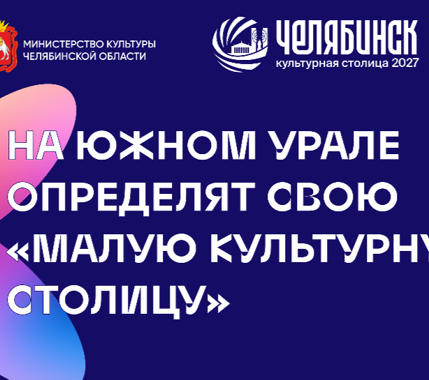 Южный Урал выберет «Малую культурную столицу»