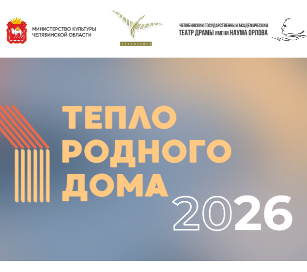 Челябинск вошел в число городов-участников федерального проекта «Тепло родного дома»