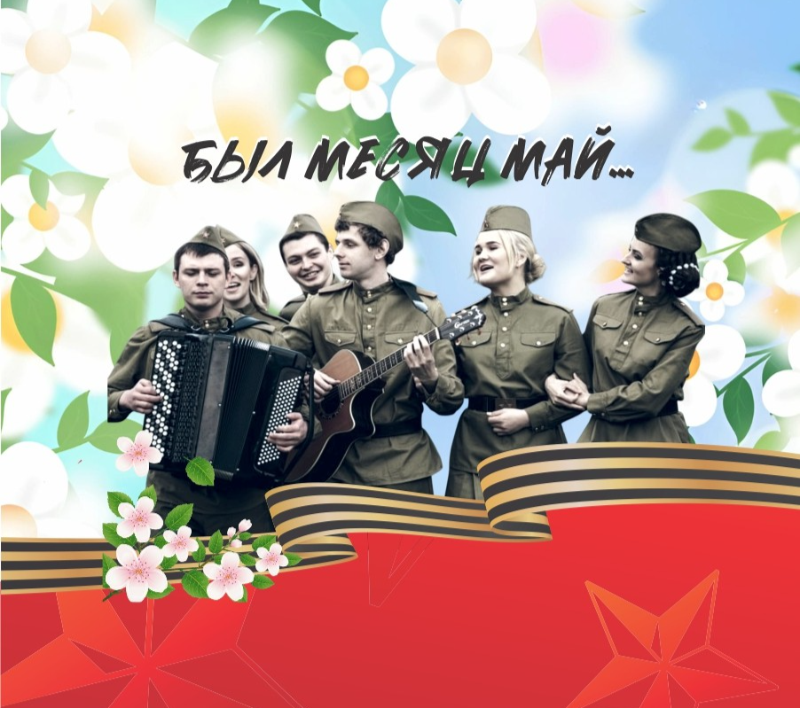 Был месяц май…