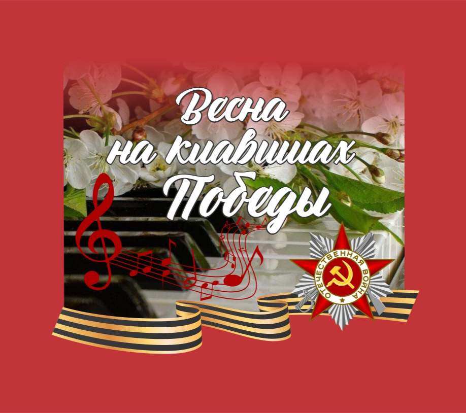 Весна на клавишах Победы 