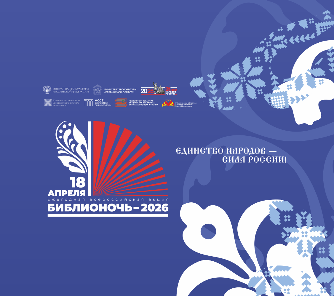 «Библионочь-2026» на Южном Урале: что подготовили областные библиотеки