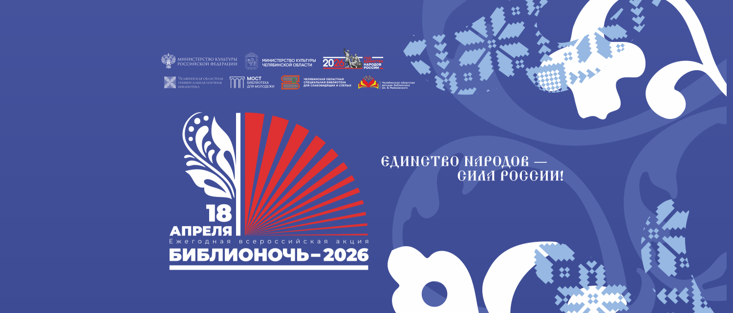 «Библионочь-2026» на Южном Урале: что подготовили областные библиотеки