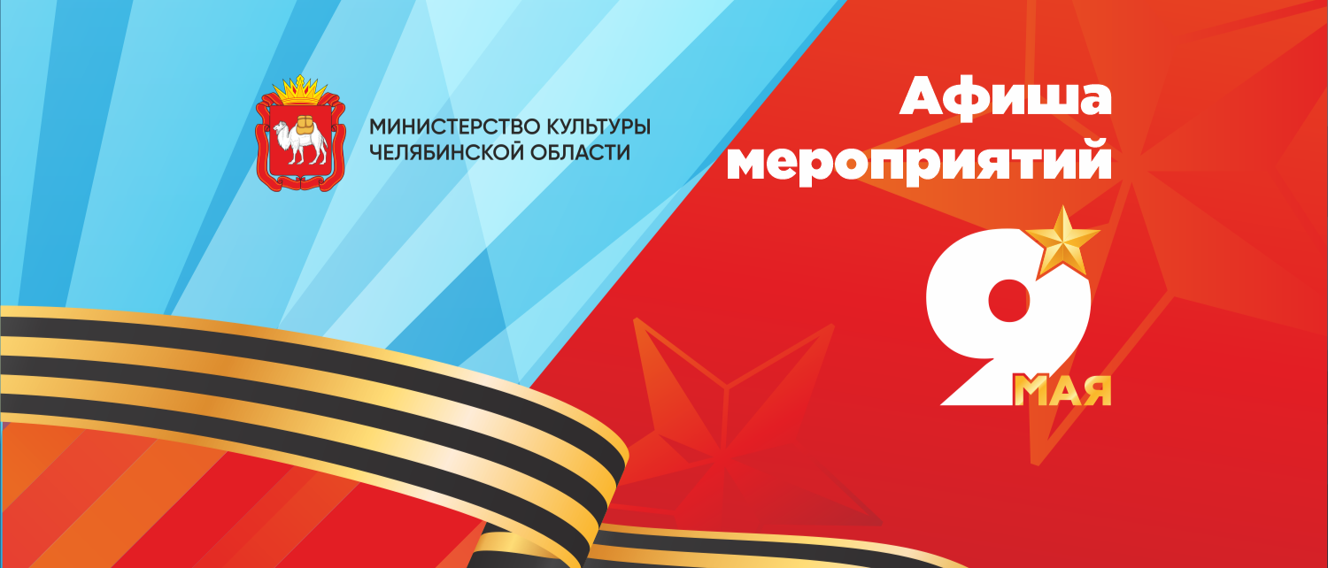 Как Челябинск отметит 81-ю годовщину Победы