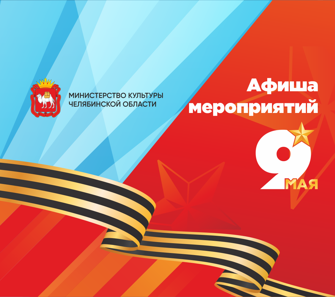 Как Челябинск отметит 81-ю годовщину Победы