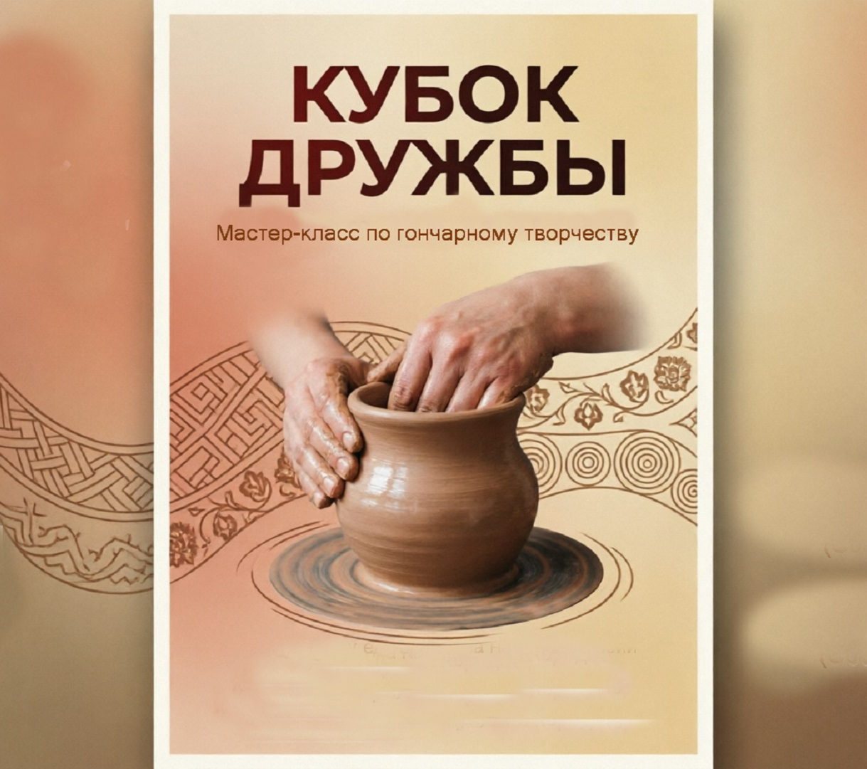 Кубок Дружбы