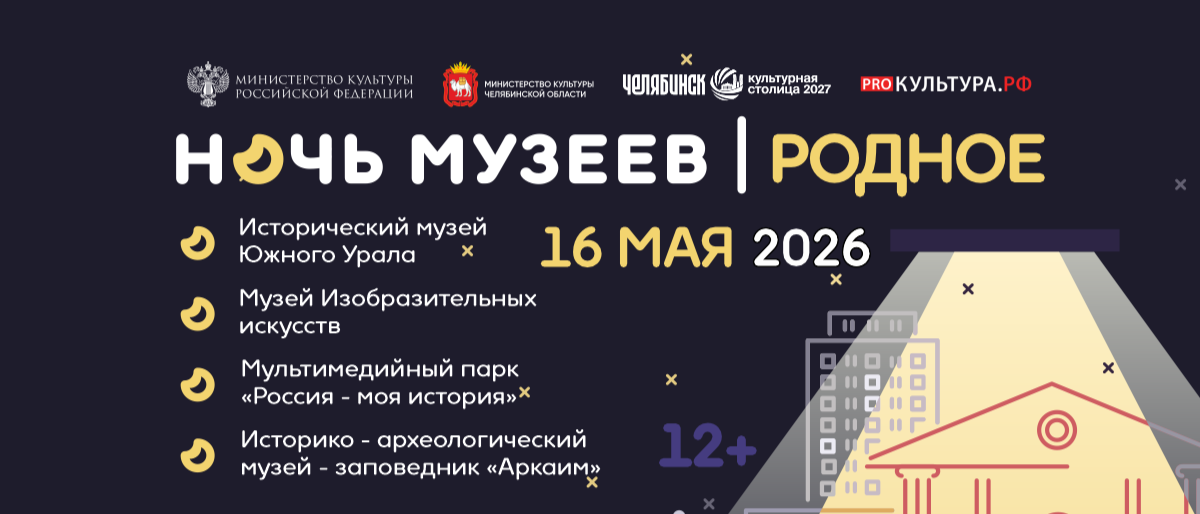«Ночь музеев» на Южном Урале: программа областных учреждений культуры  
