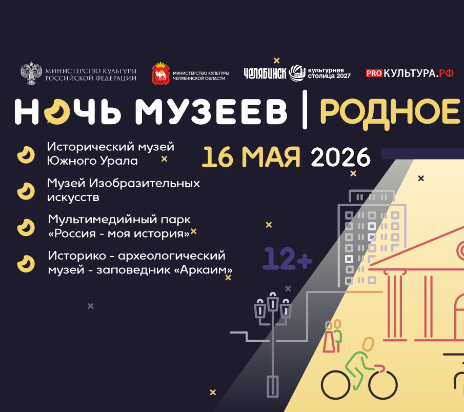 «Ночь музеев» на Южном Урале: программа областных учреждений культуры