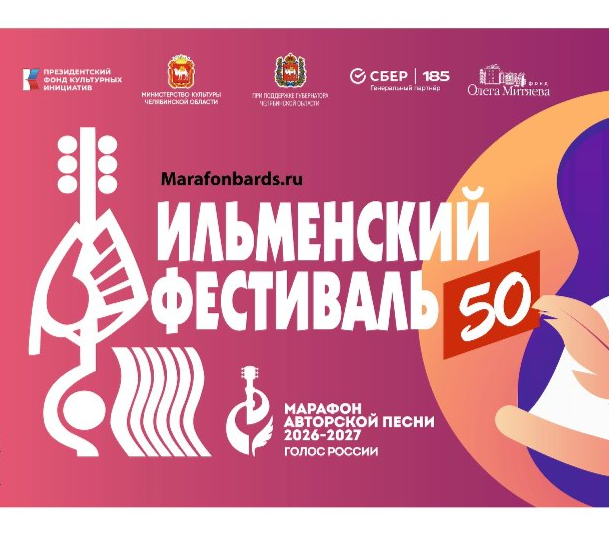 В Челябинске состоится юбилейный Всероссийский Ильменский фестиваль