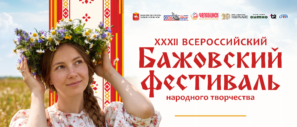 Начался приём заявок на Всероссийский Бажовский фестиваль народного творчества