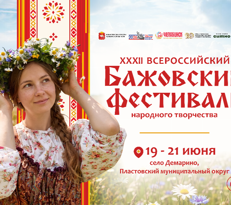 Начался приём заявок на Всероссийский Бажовский фестиваль народного творчества