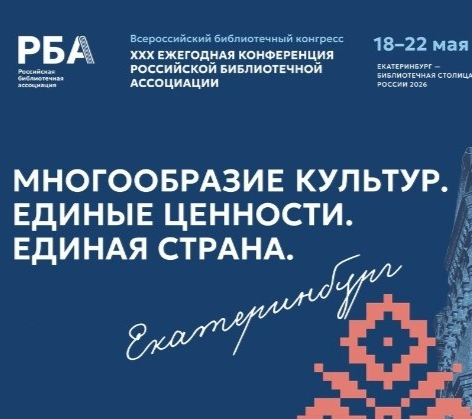 Делегация из Челябинской области принимает участие в XXX Ежегодной конференции Российской библиотечной ассоциации